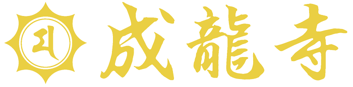 成龍寺ロゴ